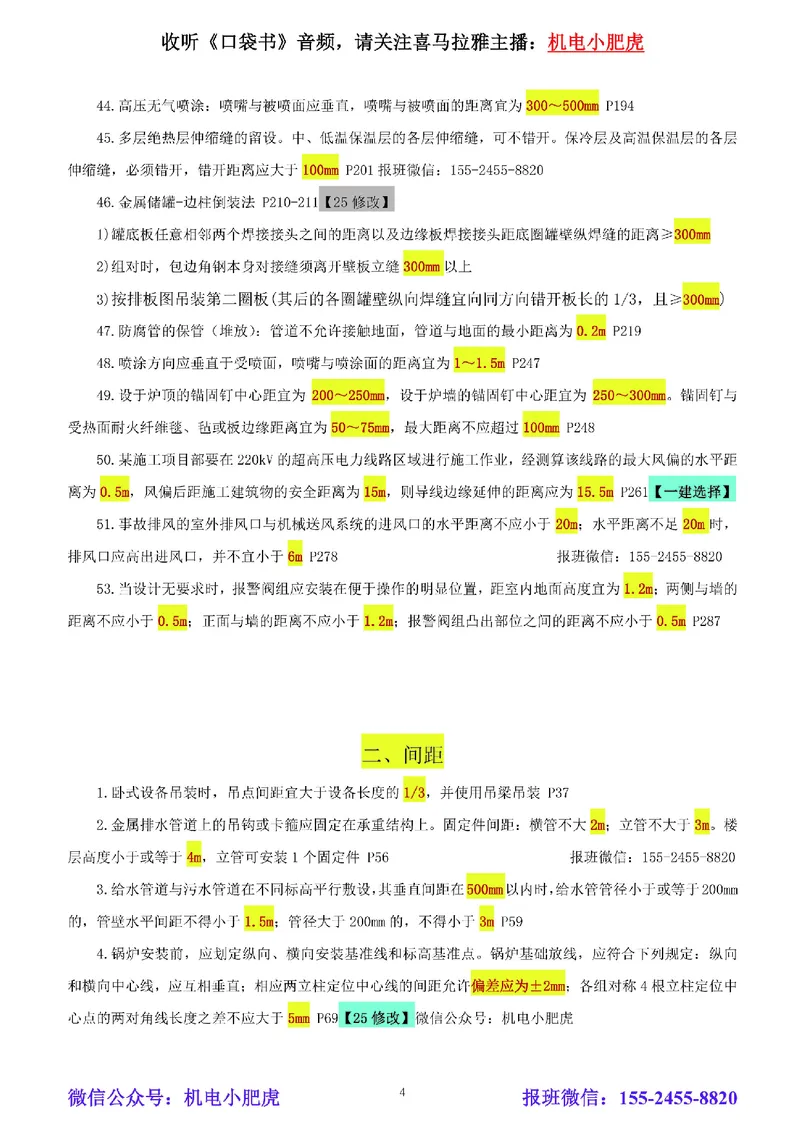 小肥虎-冲刺专题04-间距_2026年一级建造师_2026年一建机电_2025年一建机电SVIP_04-冲刺串讲✿考点强化✿小灶集训_24-机电《冲刺专题班》小肥虎SMR