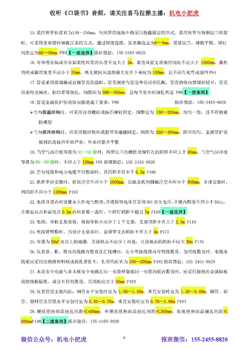 小肥虎-冲刺专题04-间距_2026年一级建造师_2026年一建机电_2025年一建机电SVIP_04-冲刺串讲✿考点强化✿小灶集训_24-机电《冲刺专题班》小肥虎SMR