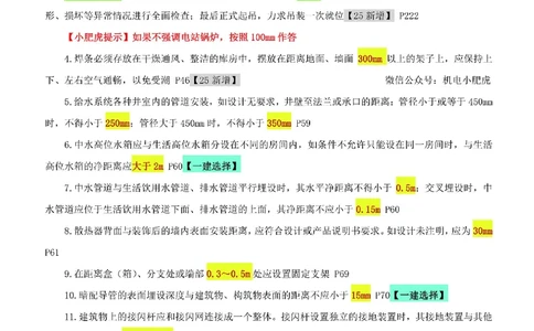 小肥虎-冲刺专题04-间距_2026年一级建造师_2026年一建机电_2025年一建机电SVIP_04-冲刺串讲✿考点强化✿小灶集训_24-机电《冲刺专题班》小肥虎SMR