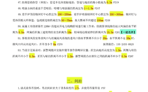 小肥虎-冲刺专题04-间距_2026年一级建造师_2026年一建机电_2025年一建机电SVIP_04-冲刺串讲✿考点强化✿小灶集训_24-机电《冲刺专题班》小肥虎SMR