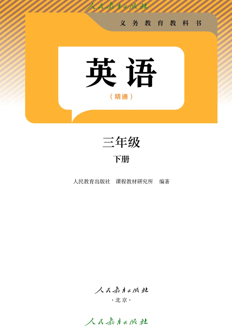 英语三下精通版（2025春）_小学全网线上同款资料_2025春新增教材合集_小学英语（2025春新教材）