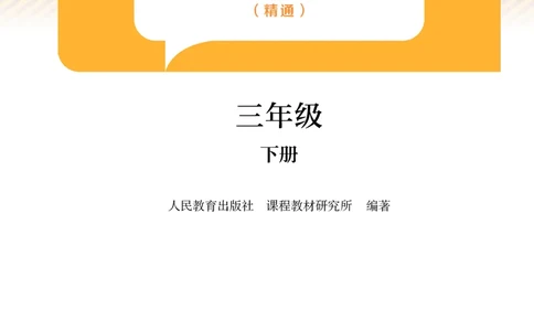 英语三下精通版（2025春）_小学全网线上同款资料_2025春新增教材合集_小学英语（2025春新教材）