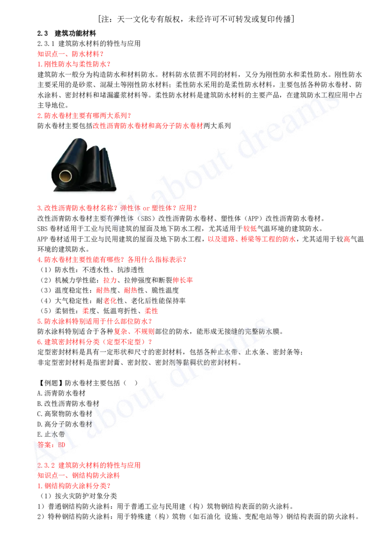 2025-19-第2章-2.3-建筑功能材料_2026年一级建造师_2026年一建建筑_2025年一建建筑SVIP_02-基础精讲✿高端面授✿深度强化_13-建筑《天一精讲班》周超KL_讲义