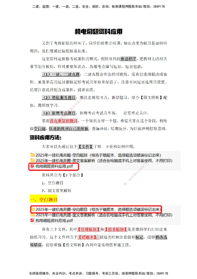 机电刷题资料应用_2026年一级建造师_2026年一建机电_2025年一建机电SVIP_01-精华文档✿电子教材✿历年真题_81-机电《板块刷题资料+总结图表》DL