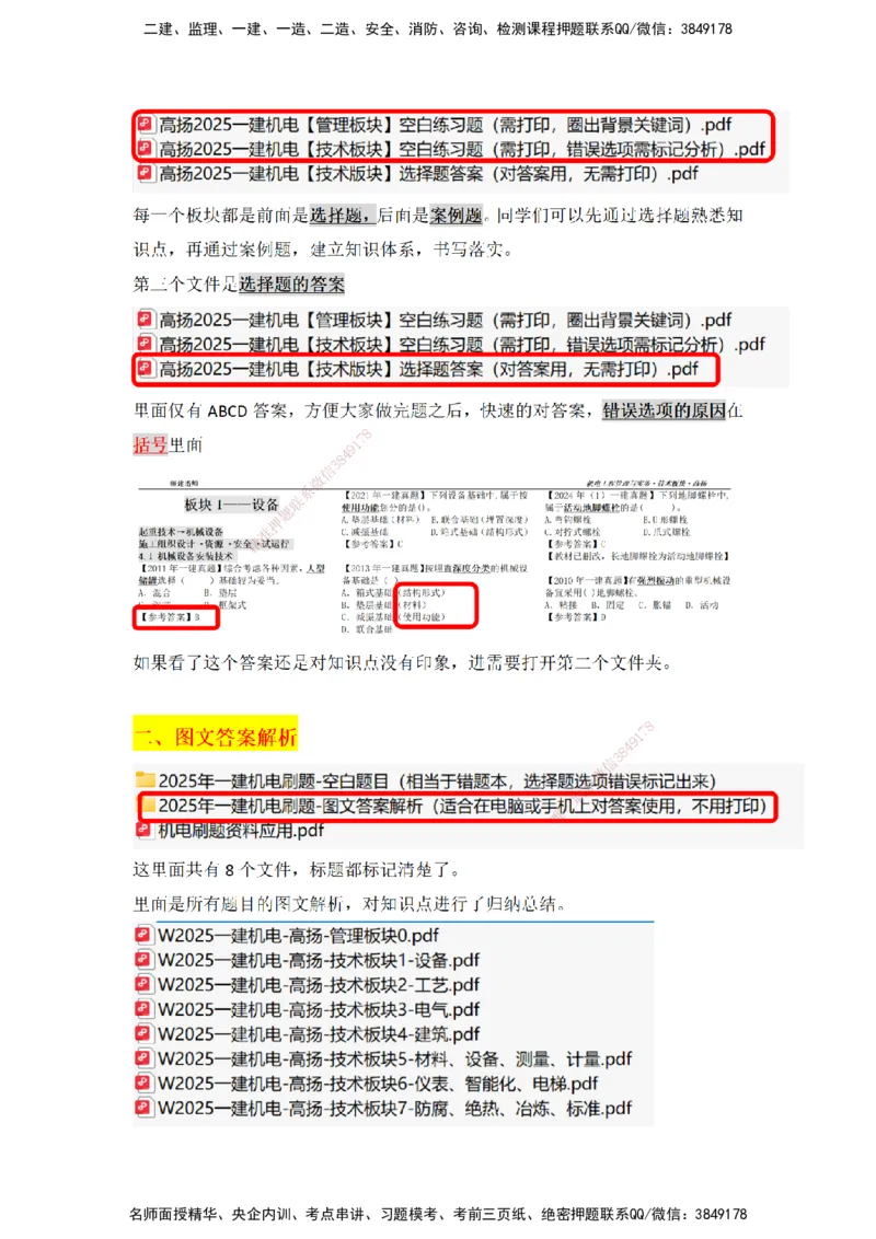 机电刷题资料应用_2026年一级建造师_2026年一建机电_2025年一建机电SVIP_01-精华文档✿电子教材✿历年真题_81-机电《板块刷题资料+总结图表》DL