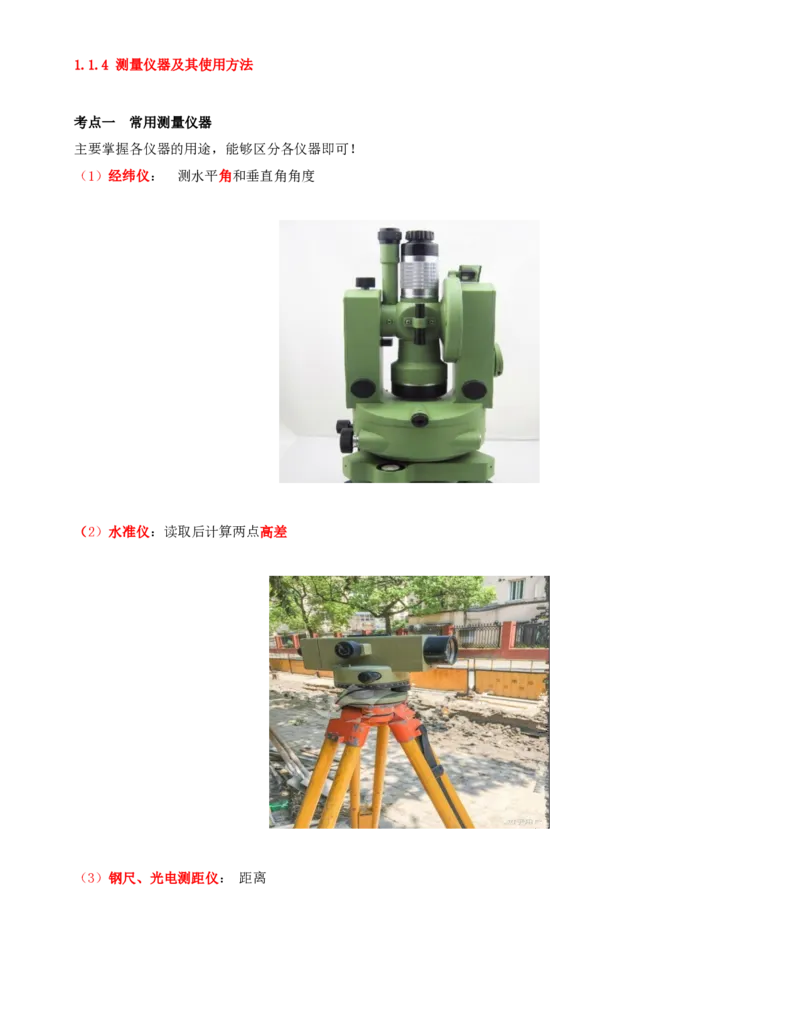 03.03-第1篇-第1章-1.1.4-测量仪器及其使用方法_2026年一级建造师_2026年一建矿业_2025年一建矿业SVIP_02-基础精讲✿高端面授✿深度强化_16-矿业《天一精讲班》顾士东KL_01.第一章