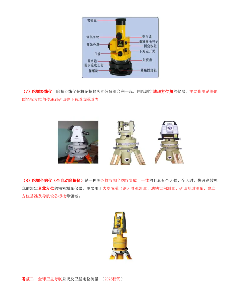 03.03-第1篇-第1章-1.1.4-测量仪器及其使用方法_2026年一级建造师_2026年一建矿业_2025年一建矿业SVIP_02-基础精讲✿高端面授✿深度强化_16-矿业《天一精讲班》顾士东KL_01.第一章