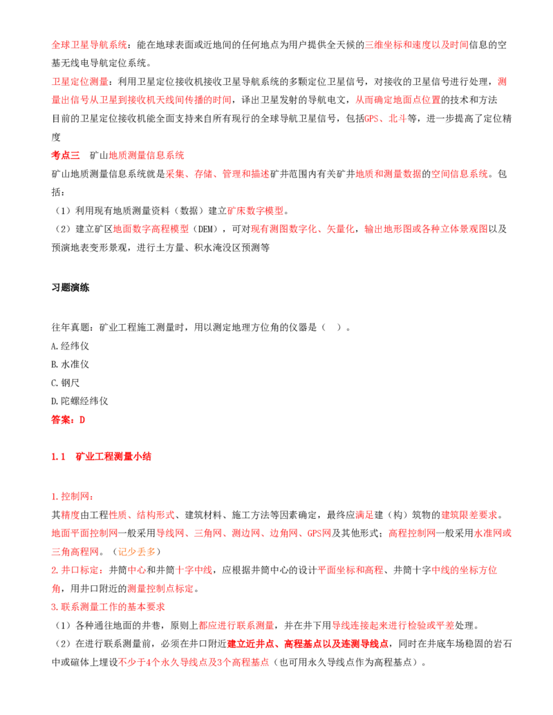 03.03-第1篇-第1章-1.1.4-测量仪器及其使用方法_2026年一级建造师_2026年一建矿业_2025年一建矿业SVIP_02-基础精讲✿高端面授✿深度强化_16-矿业《天一精讲班》顾士东KL_01.第一章
