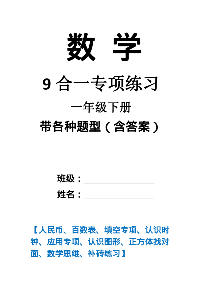 6.7数学9合一(带封面)_一年级上下册资料_小学一年级学习资料-25年更新版_1-04、小学一年级数学下册_1-4-2、练习题、作业、试题、试卷_通用_通用重点必背+专项练习
