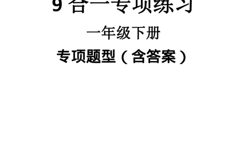 6.7数学9合一(带封面)_一年级上下册资料_小学一年级学习资料-25年更新版_1-04、小学一年级数学下册_1-4-2、练习题、作业、试题、试卷_通用_通用重点必背+专项练习