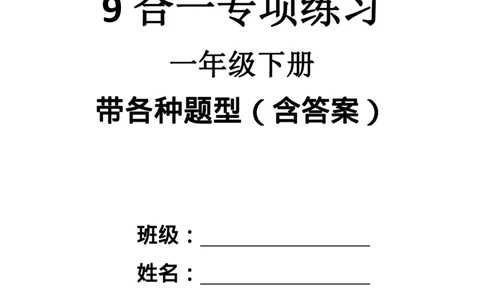 6.7数学9合一(带封面)_一年级上下册资料_小学一年级学习资料-25年更新版_1-04、小学一年级数学下册_1-4-2、练习题、作业、试题、试卷_通用_通用重点必背+专项练习