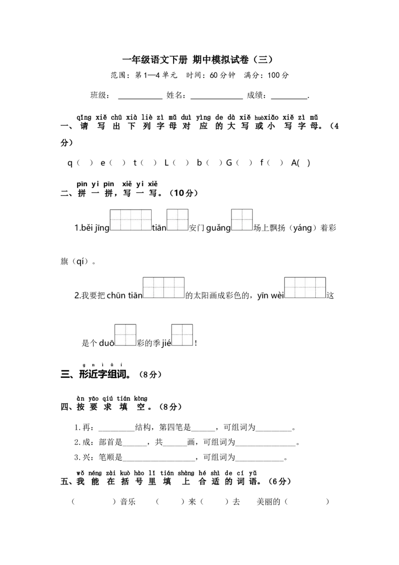 一年级语文下册期中模拟试卷（三）（部编版含答案）_一年级语文下册（统编版）_老课标资料_期中试卷