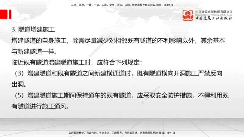 A32节：4.4.1涌水隧道-4.5.3隧道震害防治、第6章相关法规、第7章相关标准（上）3.06_2026年一级建造师_2026年一建公路_2025年一建公路SVIP_02-基础精讲✿高端面授✿深度强化_讲义