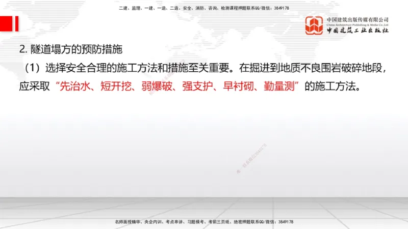 A32节：4.4.1涌水隧道-4.5.3隧道震害防治、第6章相关法规、第7章相关标准（上）3.06_2026年一级建造师_2026年一建公路_2025年一建公路SVIP_02-基础精讲✿高端面授✿深度强化_讲义