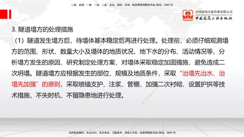 A32节：4.4.1涌水隧道-4.5.3隧道震害防治、第6章相关法规、第7章相关标准（上）3.06_2026年一级建造师_2026年一建公路_2025年一建公路SVIP_02-基础精讲✿高端面授✿深度强化_讲义