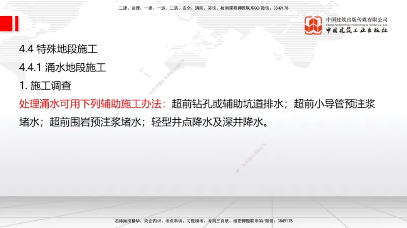 A32节：4.4.1涌水隧道-4.5.3隧道震害防治、第6章相关法规、第7章相关标准（上）3.06_2026年一级建造师_2026年一建公路_2025年一建公路SVIP_02-基础精讲✿高端面授✿深度强化_讲义