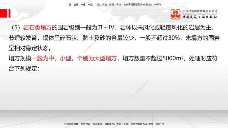A32节：4.4.1涌水隧道-4.5.3隧道震害防治、第6章相关法规、第7章相关标准（上）3.06_2026年一级建造师_2026年一建公路_2025年一建公路SVIP_02-基础精讲✿高端面授✿深度强化_讲义