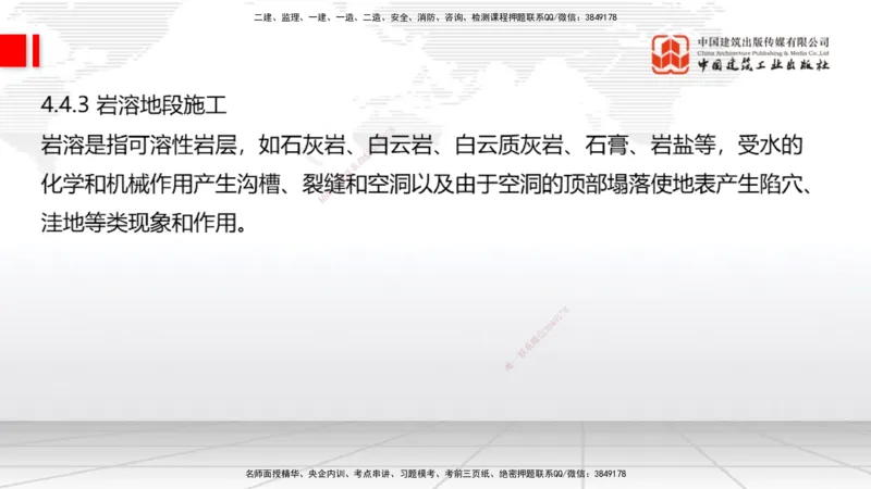 A32节：4.4.1涌水隧道-4.5.3隧道震害防治、第6章相关法规、第7章相关标准（上）3.06_2026年一级建造师_2026年一建公路_2025年一建公路SVIP_02-基础精讲✿高端面授✿深度强化_讲义
