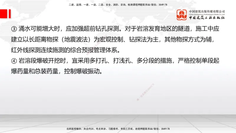A32节：4.4.1涌水隧道-4.5.3隧道震害防治、第6章相关法规、第7章相关标准（上）3.06_2026年一级建造师_2026年一建公路_2025年一建公路SVIP_02-基础精讲✿高端面授✿深度强化_讲义