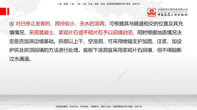 A32节：4.4.1涌水隧道-4.5.3隧道震害防治、第6章相关法规、第7章相关标准（上）3.06_2026年一级建造师_2026年一建公路_2025年一建公路SVIP_02-基础精讲✿高端面授✿深度强化_讲义
