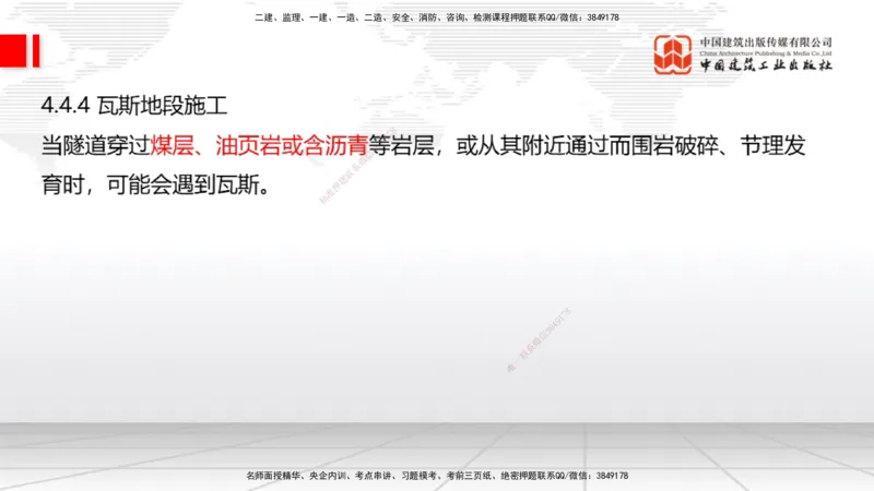 A32节：4.4.1涌水隧道-4.5.3隧道震害防治、第6章相关法规、第7章相关标准（上）3.06_2026年一级建造师_2026年一建公路_2025年一建公路SVIP_02-基础精讲✿高端面授✿深度强化_讲义