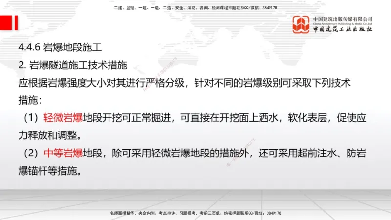 A32节：4.4.1涌水隧道-4.5.3隧道震害防治、第6章相关法规、第7章相关标准（上）3.06_2026年一级建造师_2026年一建公路_2025年一建公路SVIP_02-基础精讲✿高端面授✿深度强化_讲义