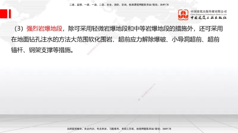 A32节：4.4.1涌水隧道-4.5.3隧道震害防治、第6章相关法规、第7章相关标准（上）3.06_2026年一级建造师_2026年一建公路_2025年一建公路SVIP_02-基础精讲✿高端面授✿深度强化_讲义