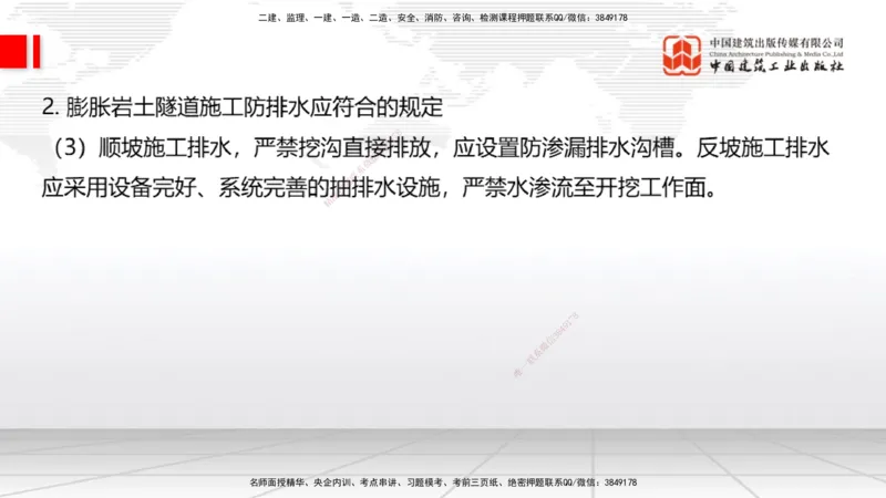 A32节：4.4.1涌水隧道-4.5.3隧道震害防治、第6章相关法规、第7章相关标准（上）3.06_2026年一级建造师_2026年一建公路_2025年一建公路SVIP_02-基础精讲✿高端面授✿深度强化_讲义
