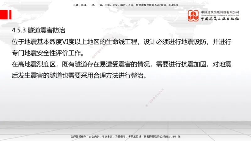 A32节：4.4.1涌水隧道-4.5.3隧道震害防治、第6章相关法规、第7章相关标准（上）3.06_2026年一级建造师_2026年一建公路_2025年一建公路SVIP_02-基础精讲✿高端面授✿深度强化_讲义