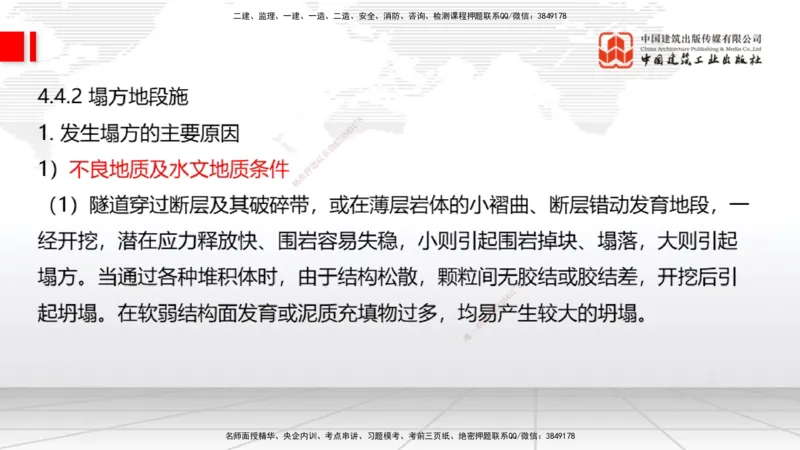 A32节：4.4.1涌水隧道-4.5.3隧道震害防治、第6章相关法规、第7章相关标准（上）3.06_2026年一级建造师_2026年一建公路_2025年一建公路SVIP_02-基础精讲✿高端面授✿深度强化_讲义