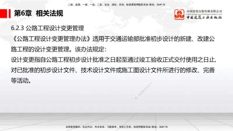 A32节：4.4.1涌水隧道-4.5.3隧道震害防治、第6章相关法规、第7章相关标准（上）3.06_2026年一级建造师_2026年一建公路_2025年一建公路SVIP_02-基础精讲✿高端面授✿深度强化_讲义