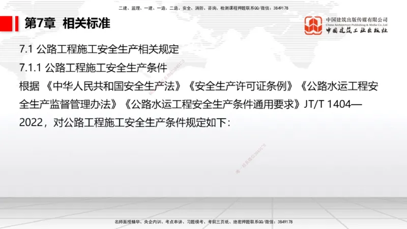 A32节：4.4.1涌水隧道-4.5.3隧道震害防治、第6章相关法规、第7章相关标准（上）3.06_2026年一级建造师_2026年一建公路_2025年一建公路SVIP_02-基础精讲✿高端面授✿深度强化_讲义