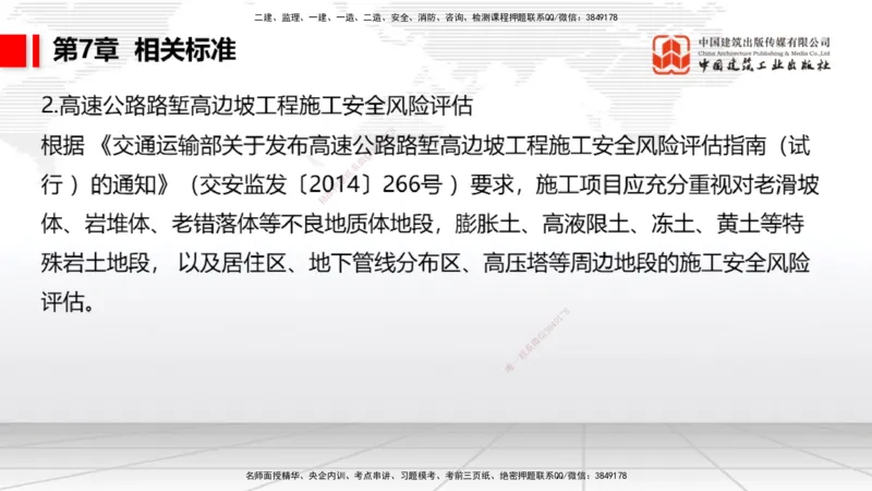 A32节：4.4.1涌水隧道-4.5.3隧道震害防治、第6章相关法规、第7章相关标准（上）3.06_2026年一级建造师_2026年一建公路_2025年一建公路SVIP_02-基础精讲✿高端面授✿深度强化_讲义