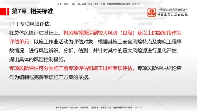 A32节：4.4.1涌水隧道-4.5.3隧道震害防治、第6章相关法规、第7章相关标准（上）3.06_2026年一级建造师_2026年一建公路_2025年一建公路SVIP_02-基础精讲✿高端面授✿深度强化_讲义