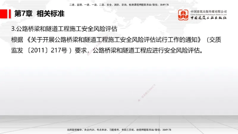 A32节：4.4.1涌水隧道-4.5.3隧道震害防治、第6章相关法规、第7章相关标准（上）3.06_2026年一级建造师_2026年一建公路_2025年一建公路SVIP_02-基础精讲✿高端面授✿深度强化_讲义