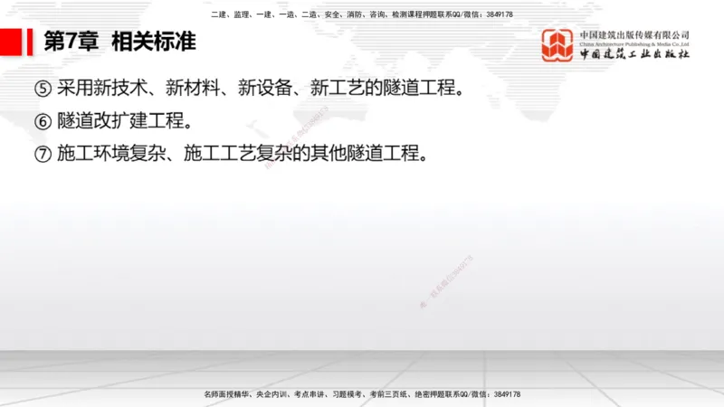 A32节：4.4.1涌水隧道-4.5.3隧道震害防治、第6章相关法规、第7章相关标准（上）3.06_2026年一级建造师_2026年一建公路_2025年一建公路SVIP_02-基础精讲✿高端面授✿深度强化_讲义