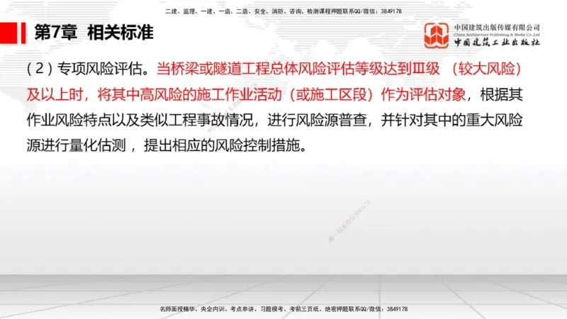 A32节：4.4.1涌水隧道-4.5.3隧道震害防治、第6章相关法规、第7章相关标准（上）3.06_2026年一级建造师_2026年一建公路_2025年一建公路SVIP_02-基础精讲✿高端面授✿深度强化_讲义