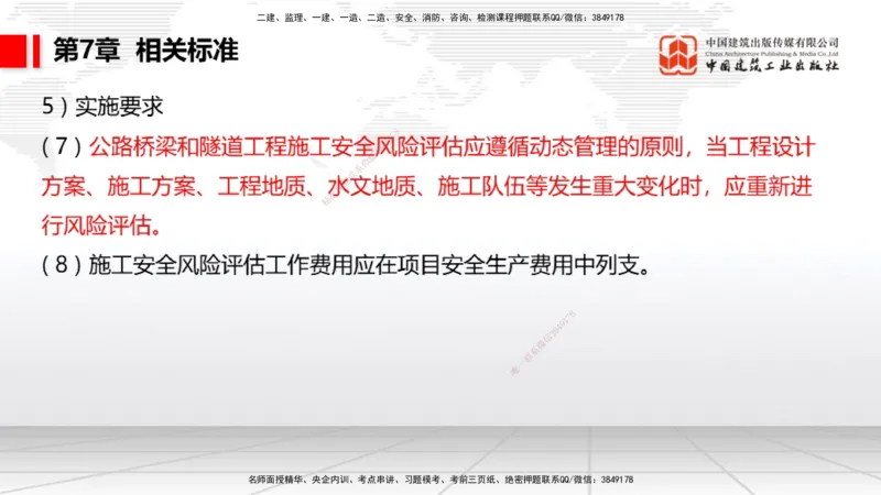 A32节：4.4.1涌水隧道-4.5.3隧道震害防治、第6章相关法规、第7章相关标准（上）3.06_2026年一级建造师_2026年一建公路_2025年一建公路SVIP_02-基础精讲✿高端面授✿深度强化_讲义