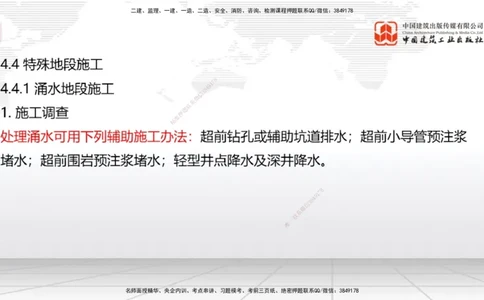 A32节：4.4.1涌水隧道-4.5.3隧道震害防治、第6章相关法规、第7章相关标准（上）3.06_2026年一级建造师_2026年一建公路_2025年一建公路SVIP_02-基础精讲✿高端面授✿深度强化_讲义