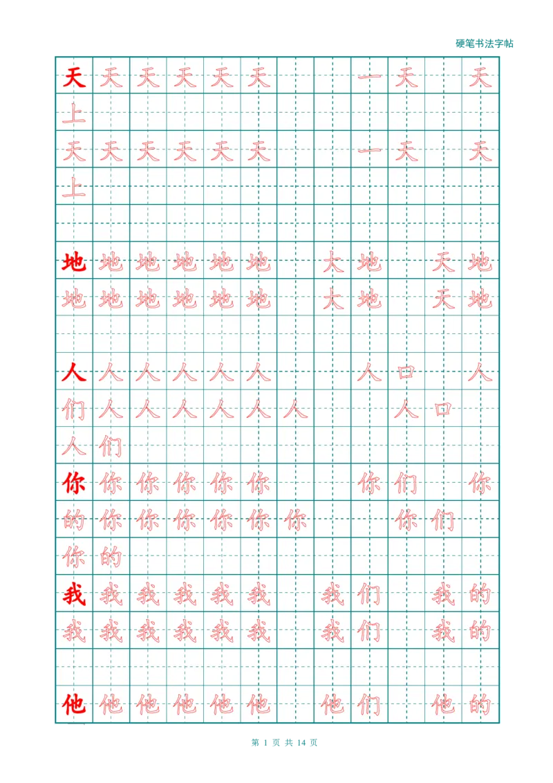 新人教版-1年级语文上册生字描红字帖（简洁）13页_一年级语文上册（统编版）_老课标资料_教学视频_第一套_007-同步练字视频_小学一年级新增可打印