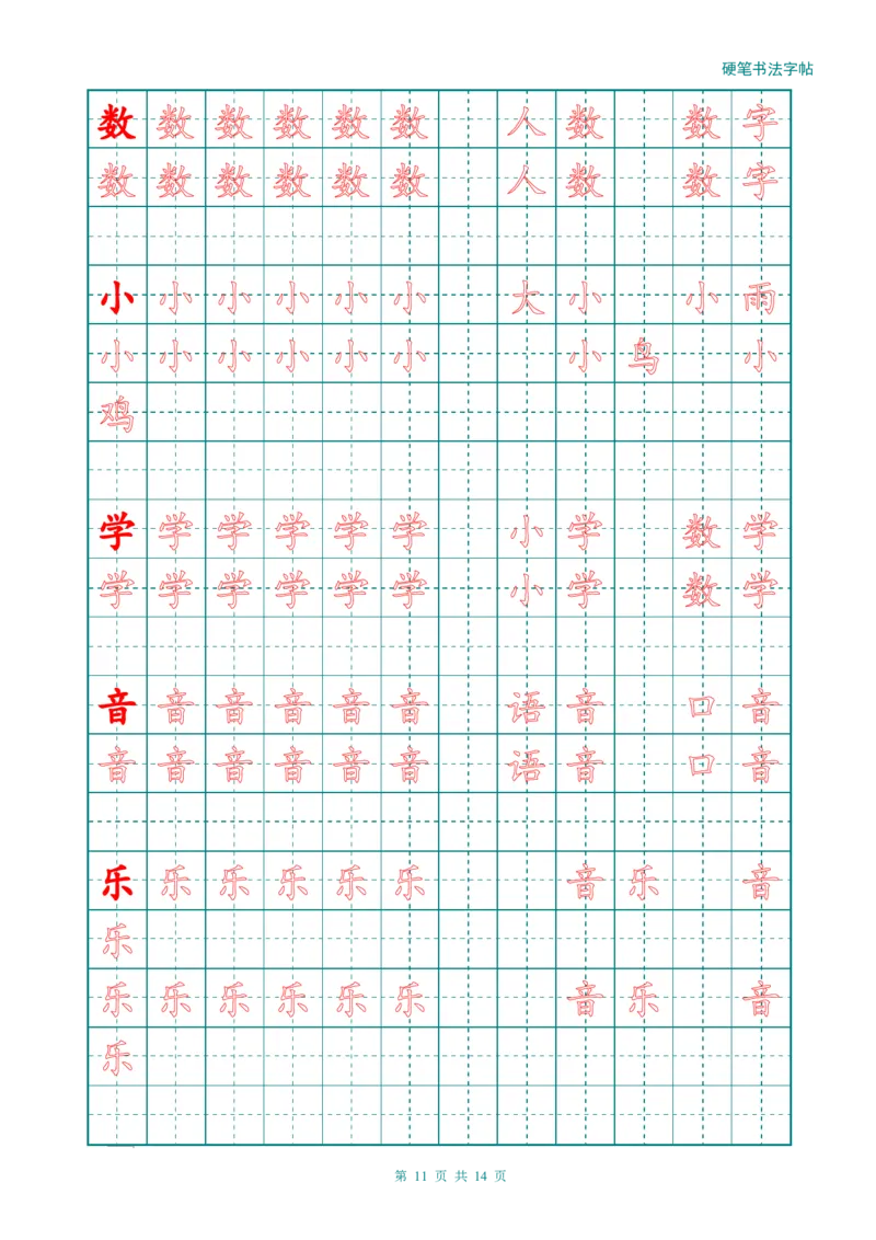 新人教版-1年级语文上册生字描红字帖（简洁）13页_一年级语文上册（统编版）_老课标资料_教学视频_第一套_007-同步练字视频_小学一年级新增可打印