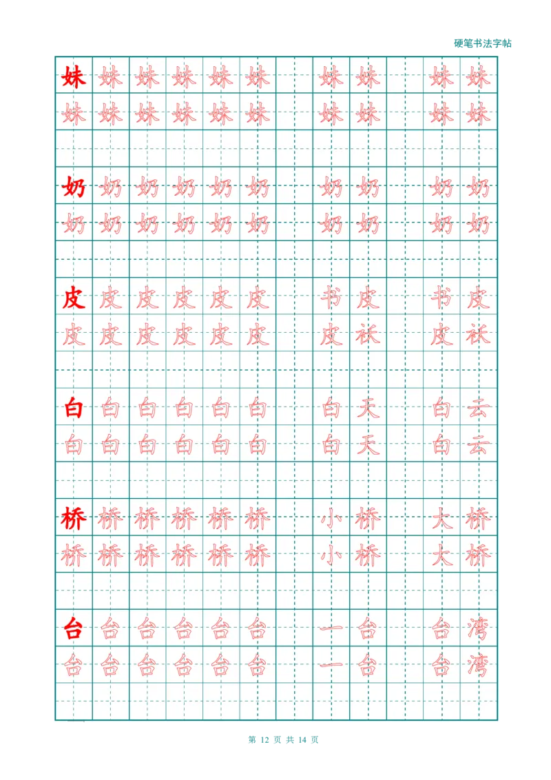 新人教版-1年级语文上册生字描红字帖（简洁）13页_一年级语文上册（统编版）_老课标资料_教学视频_第一套_007-同步练字视频_小学一年级新增可打印