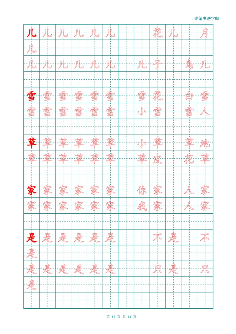 新人教版-1年级语文上册生字描红字帖（简洁）13页_一年级语文上册（统编版）_老课标资料_教学视频_第一套_007-同步练字视频_小学一年级新增可打印