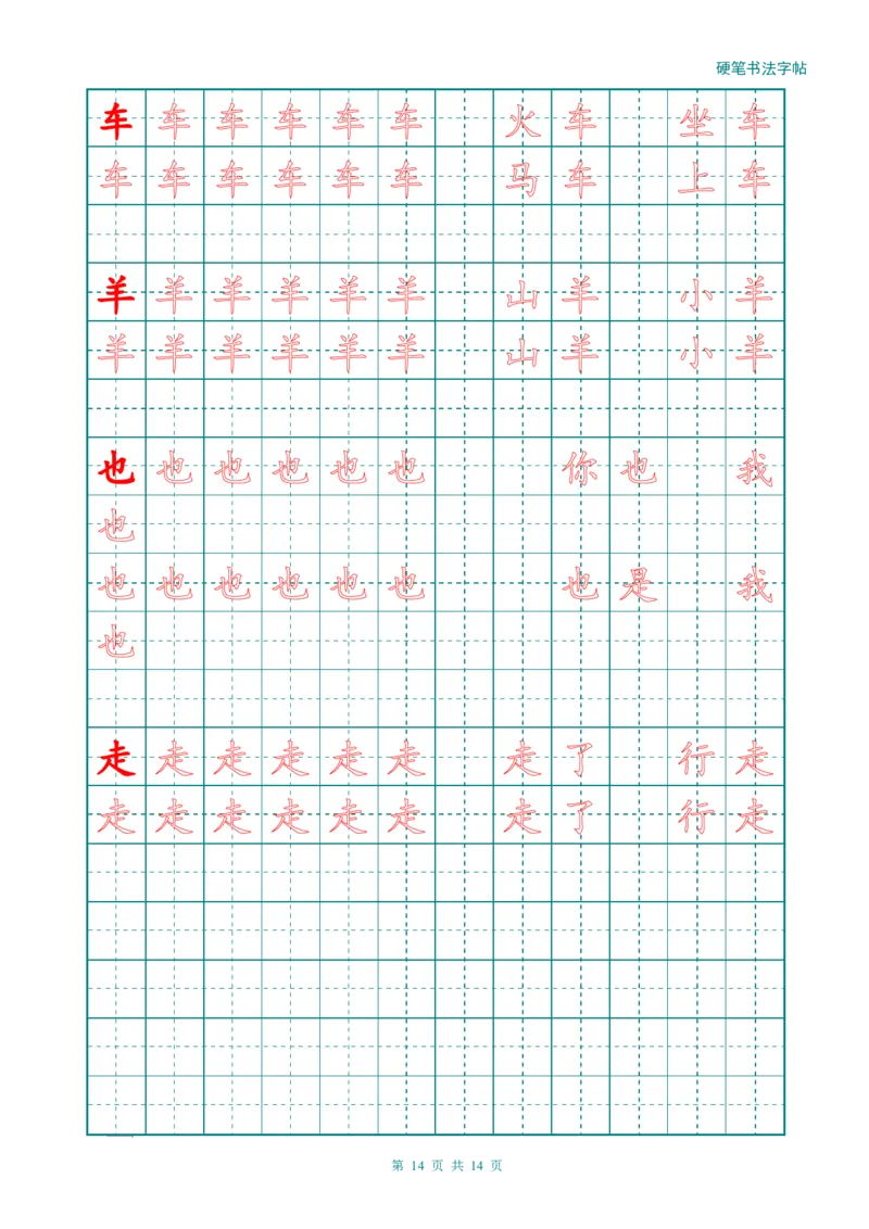 新人教版-1年级语文上册生字描红字帖（简洁）13页_一年级语文上册（统编版）_老课标资料_教学视频_第一套_007-同步练字视频_小学一年级新增可打印