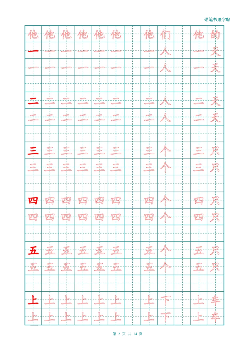 新人教版-1年级语文上册生字描红字帖（简洁）13页_一年级语文上册（统编版）_老课标资料_教学视频_第一套_007-同步练字视频_小学一年级新增可打印