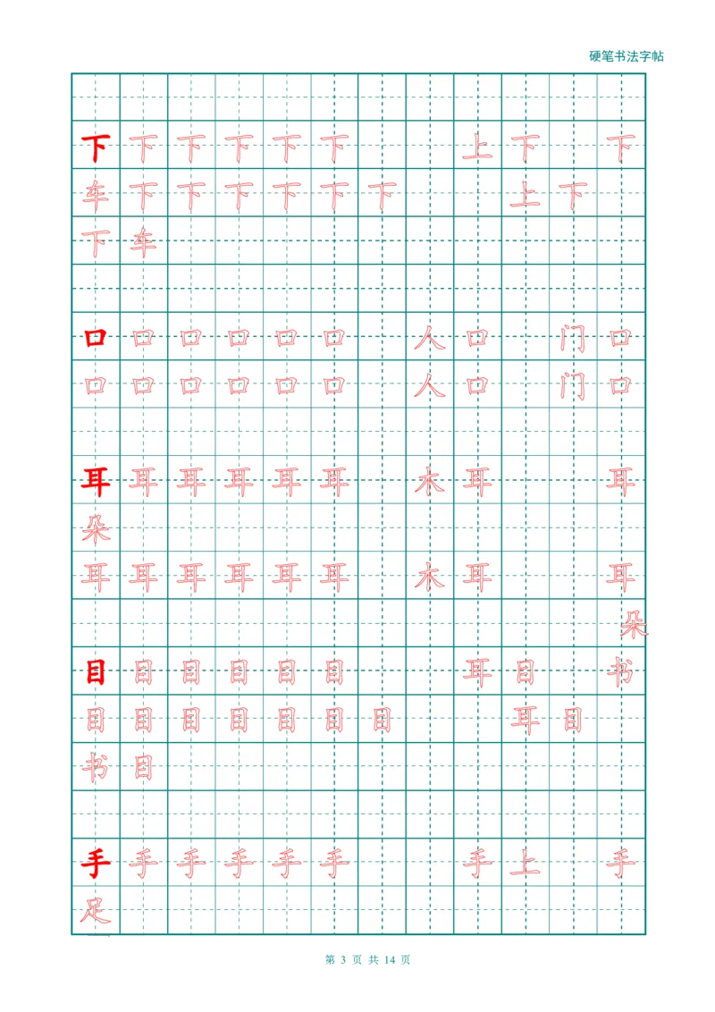 新人教版-1年级语文上册生字描红字帖（简洁）13页_一年级语文上册（统编版）_老课标资料_教学视频_第一套_007-同步练字视频_小学一年级新增可打印