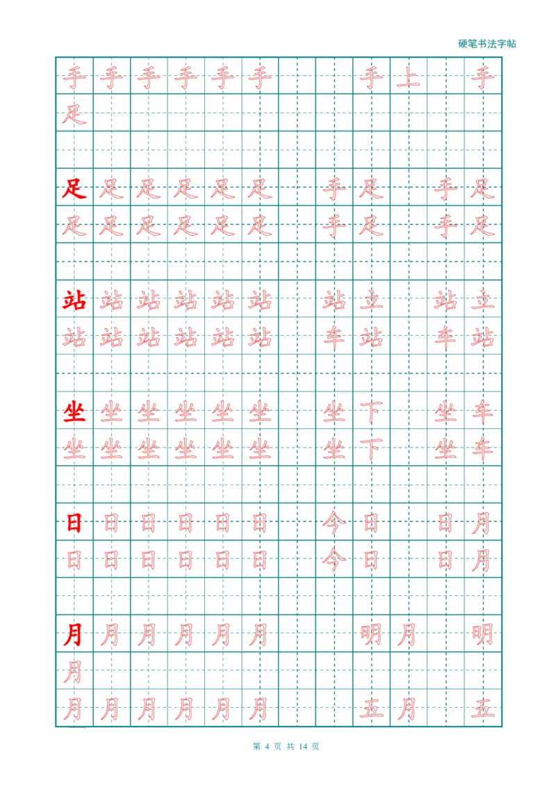 新人教版-1年级语文上册生字描红字帖（简洁）13页_一年级语文上册（统编版）_老课标资料_教学视频_第一套_007-同步练字视频_小学一年级新增可打印
