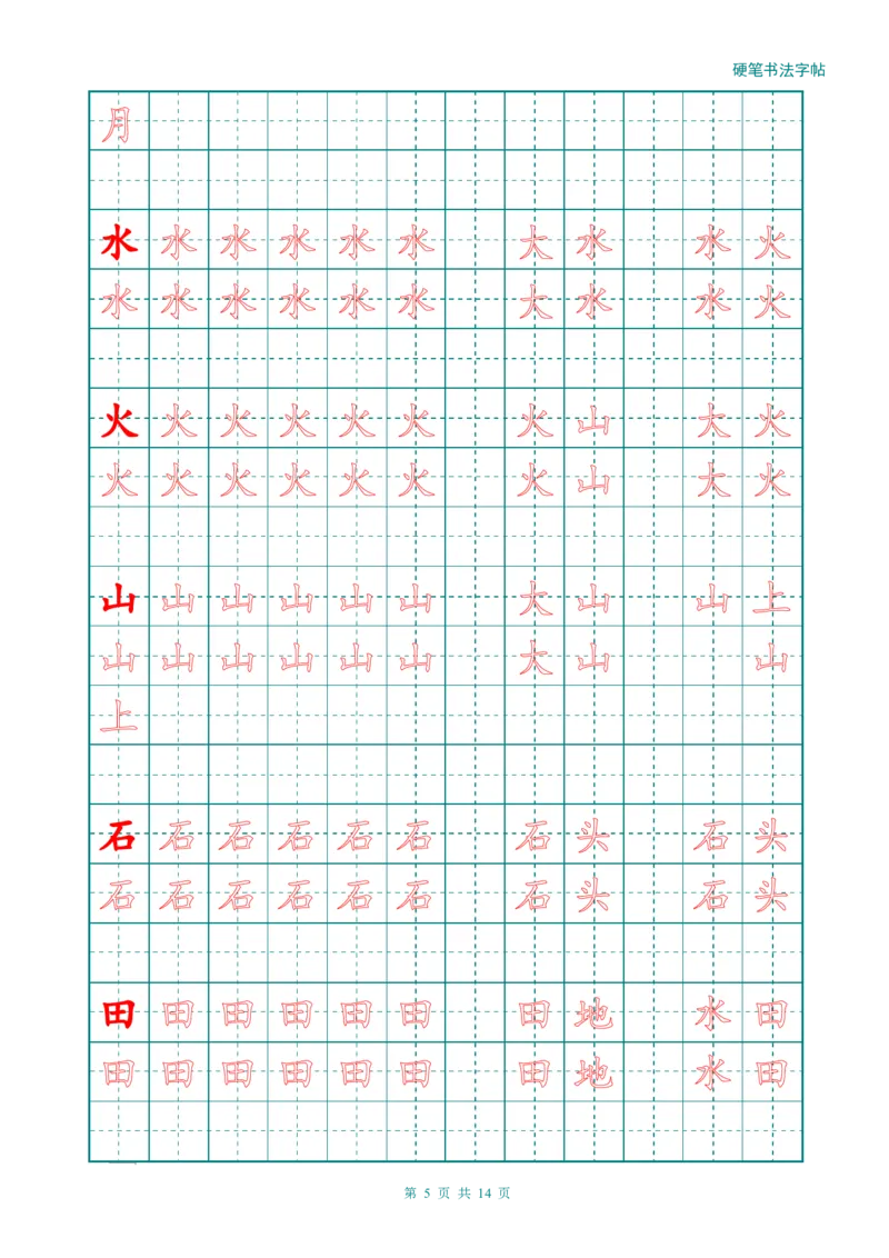 新人教版-1年级语文上册生字描红字帖（简洁）13页_一年级语文上册（统编版）_老课标资料_教学视频_第一套_007-同步练字视频_小学一年级新增可打印