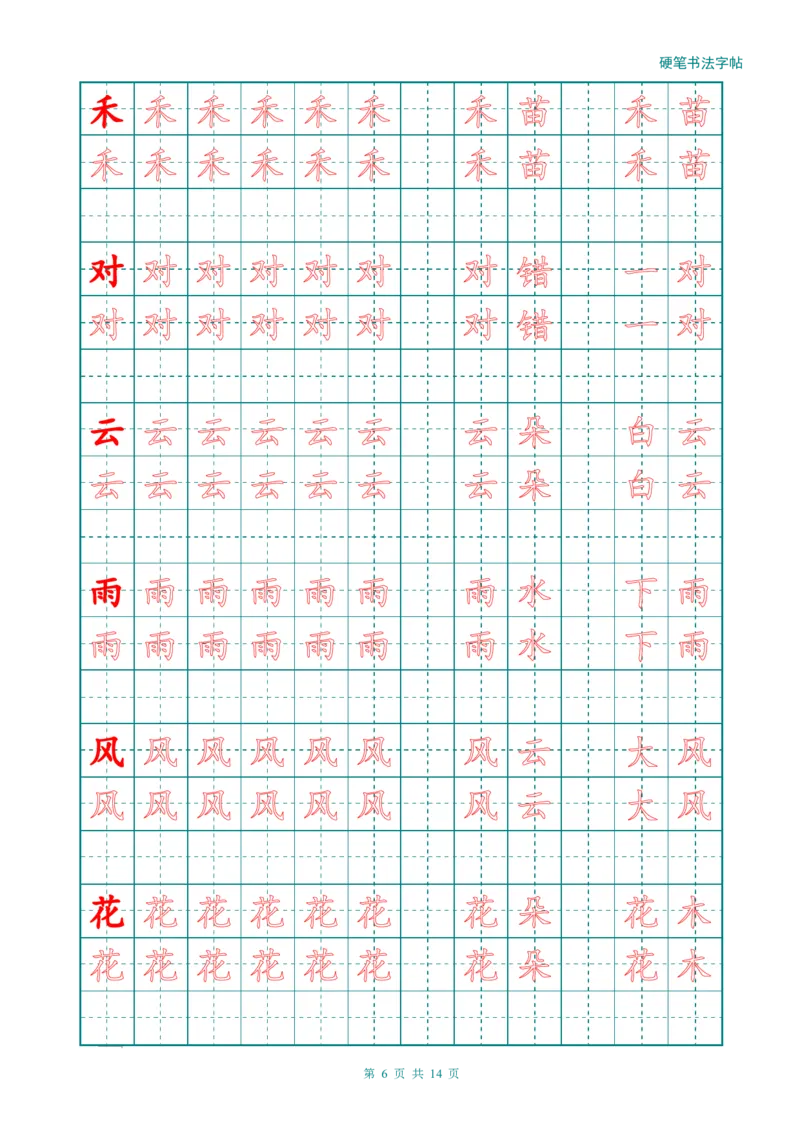 新人教版-1年级语文上册生字描红字帖（简洁）13页_一年级语文上册（统编版）_老课标资料_教学视频_第一套_007-同步练字视频_小学一年级新增可打印