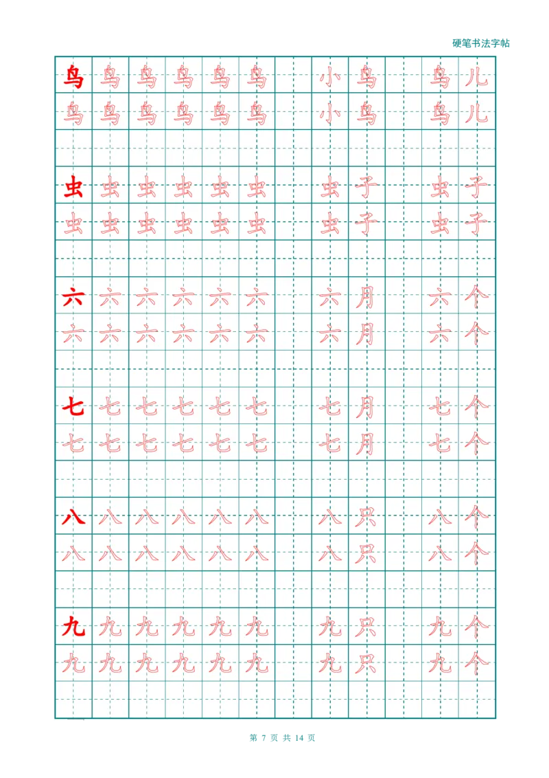 新人教版-1年级语文上册生字描红字帖（简洁）13页_一年级语文上册（统编版）_老课标资料_教学视频_第一套_007-同步练字视频_小学一年级新增可打印